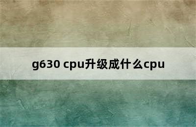 g630 cpu升级成什么cpu